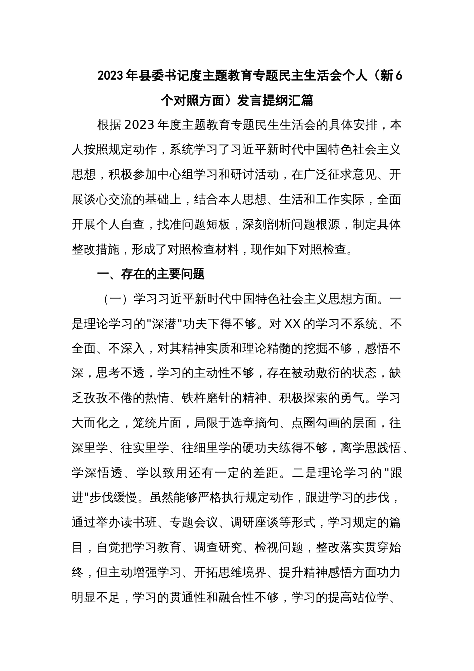 2023年县委书记度主题教育专题民主生活会个人（新6个对照方面）发言提纲汇篇_第1页