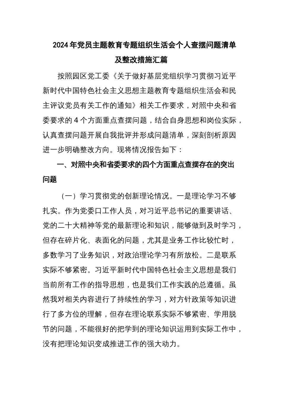 2024年党员主题教育专题组织生活会个人查摆问题清单及整改措施汇篇_第1页