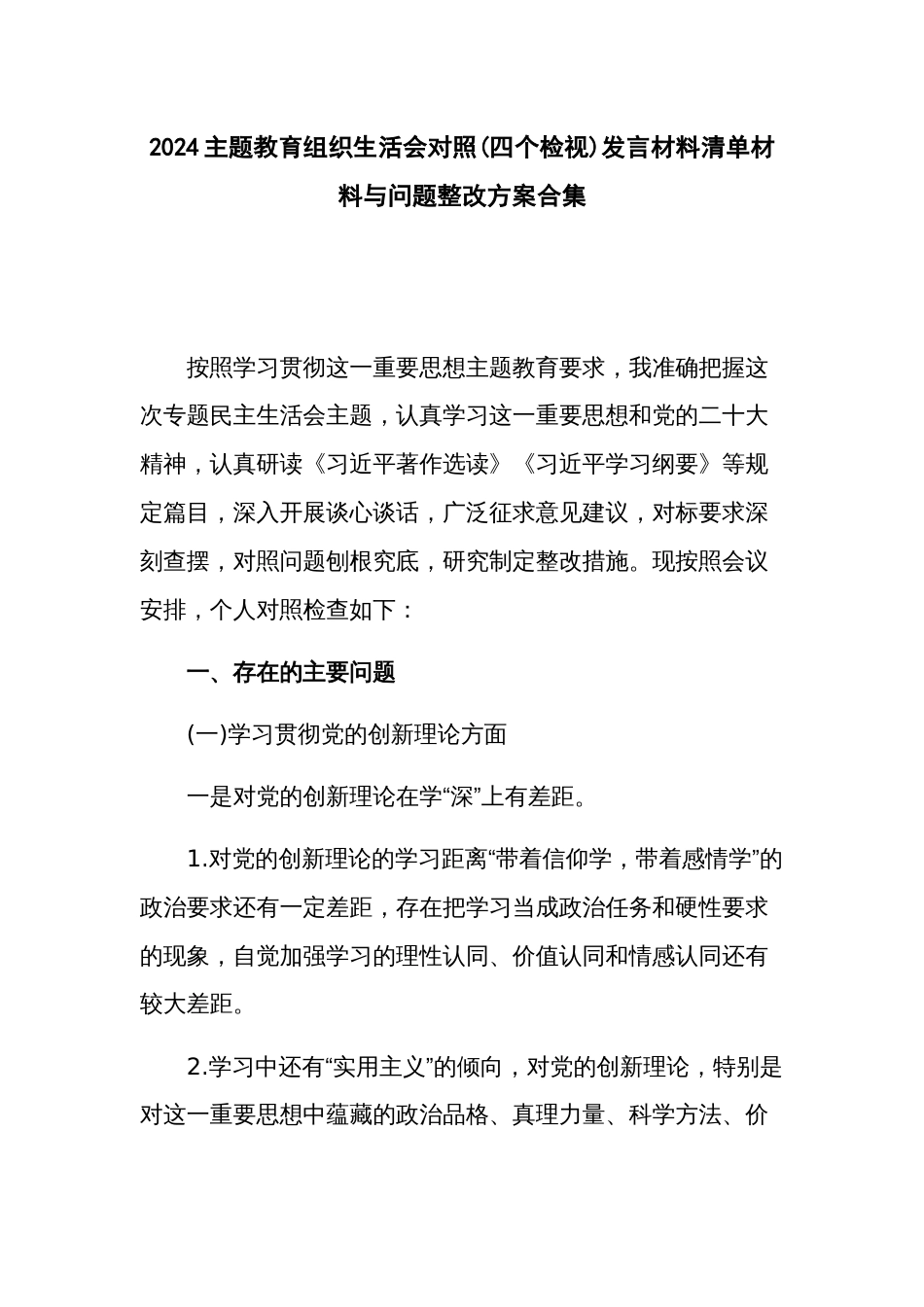 2024主题教育组织生活会对照(四个检视)发言材料清单材料与问题整改方案合集_第1页