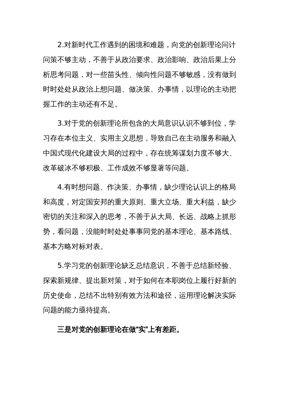 2024主题教育组织生活会对照(四个检视)发言材料清单材料与问题整改方案合集_第3页