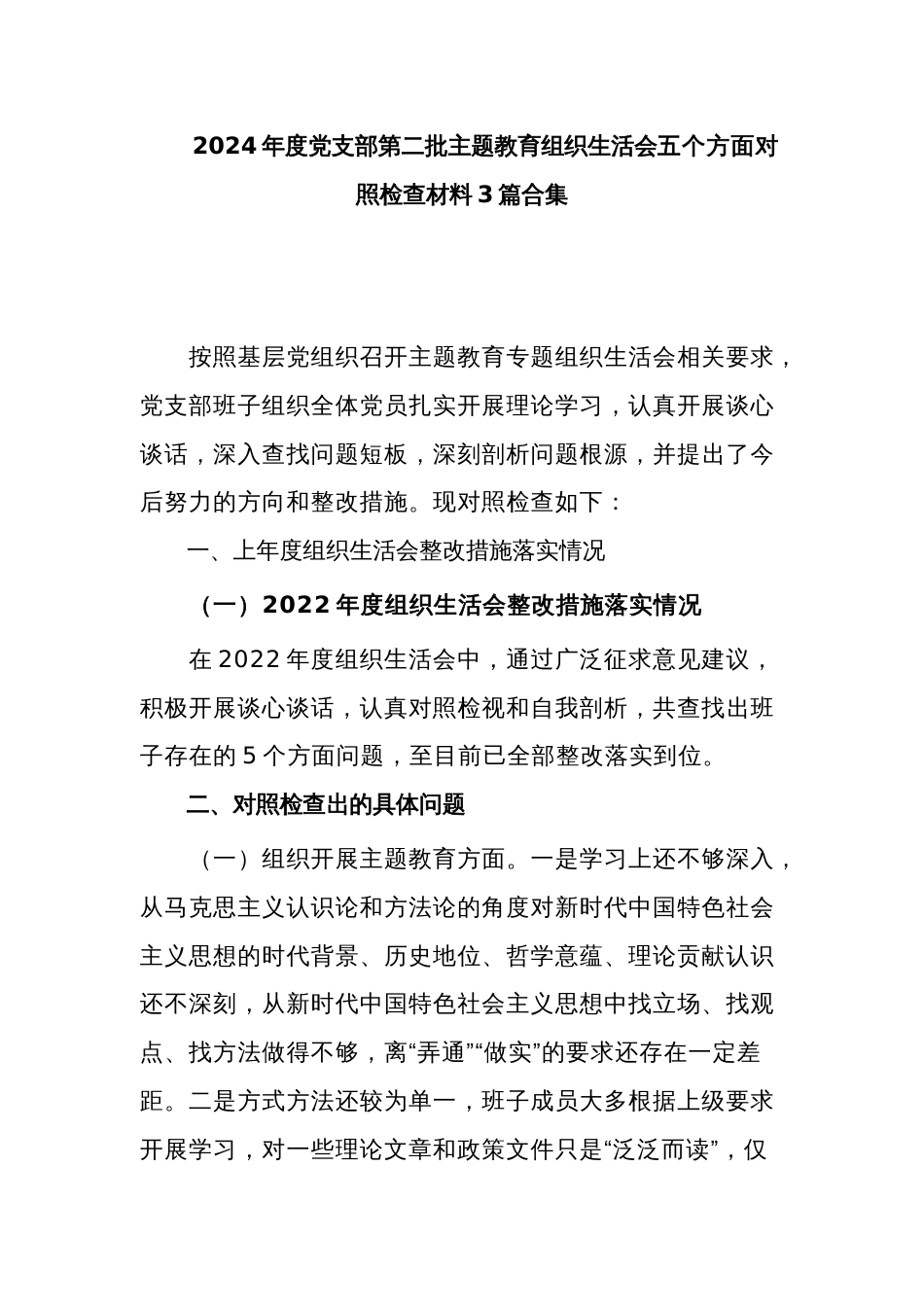 2024年度党支部第二批主题教育组织生活会五个方面对照检查材料3篇合集_第1页