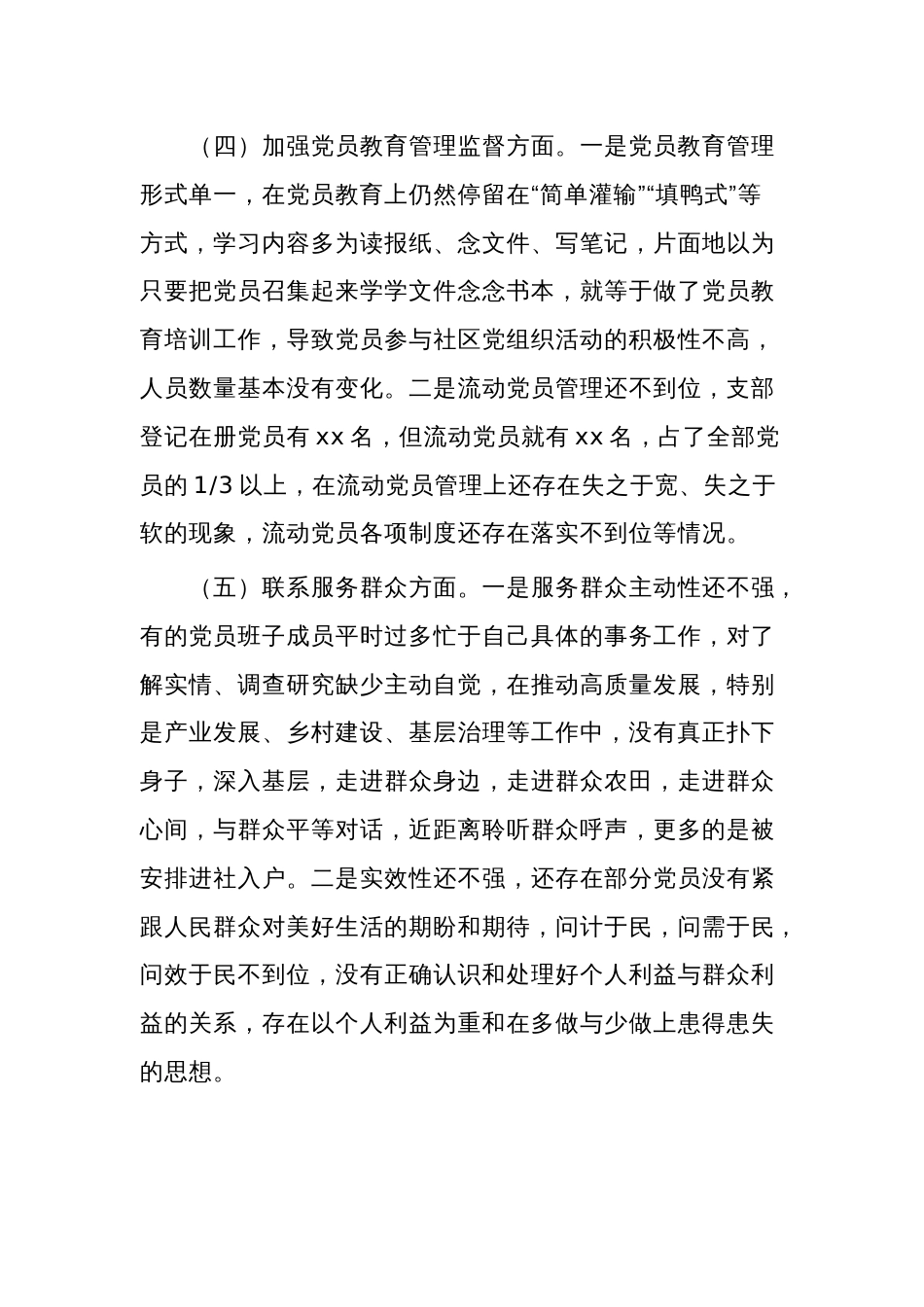 2024年度党支部第二批主题教育组织生活会五个方面对照检查材料3篇合集_第3页