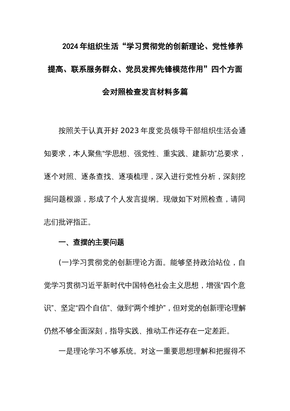 2024年组织生活“学习贯彻党的创新理论、党性修养提高、联系服务群众、党员发挥先锋模范作用”四个方面会对照检查发言材料多篇_第1页