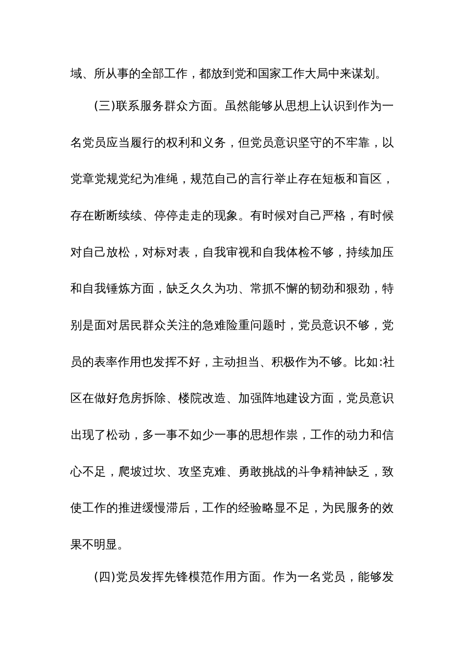 2024年组织生活“学习贯彻党的创新理论、党性修养提高、联系服务群众、党员发挥先锋模范作用”四个方面会对照检查发言材料多篇_第3页