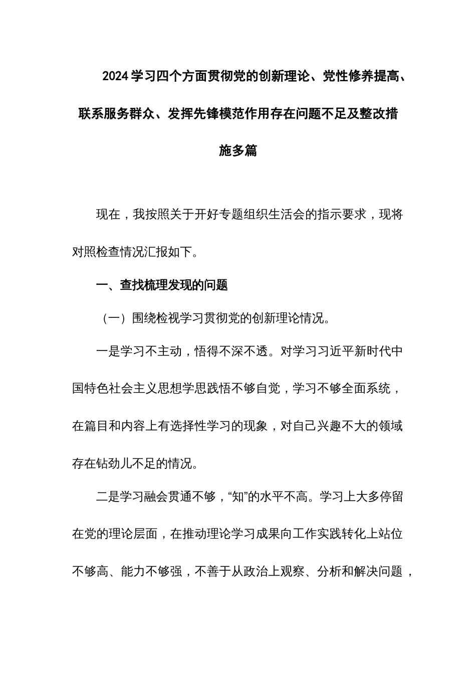 2024学习四个方面贯彻党的创新理论、党性修养提高、联系服务群众、发挥先锋模范作用存在问题不足及整改措施多篇_第1页