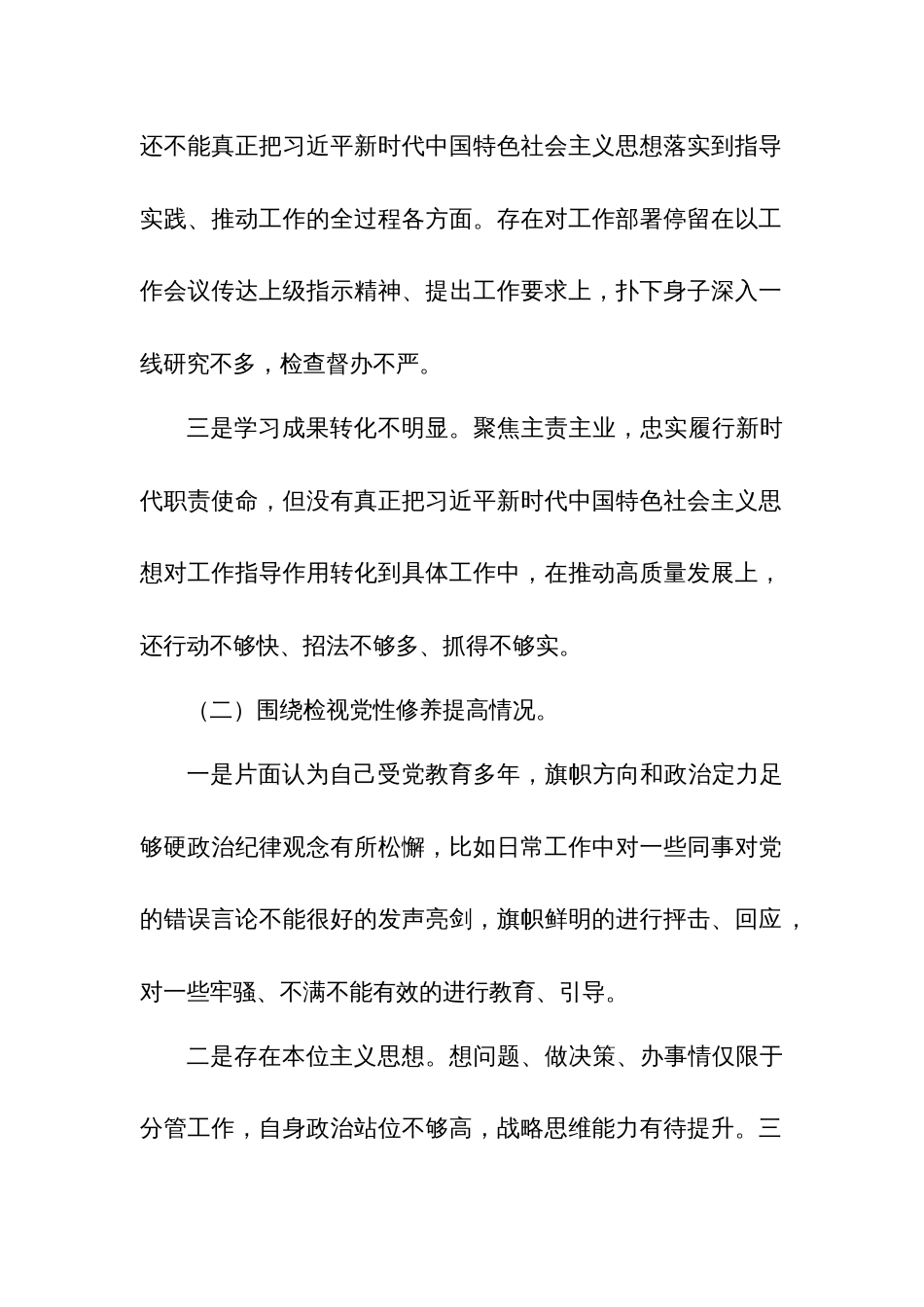 2024学习四个方面贯彻党的创新理论、党性修养提高、联系服务群众、发挥先锋模范作用存在问题不足及整改措施多篇_第2页