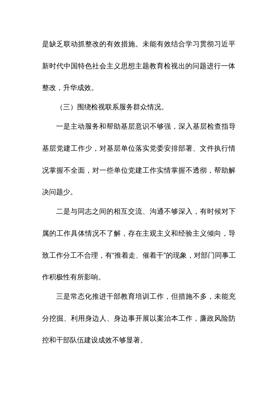 2024学习四个方面贯彻党的创新理论、党性修养提高、联系服务群众、发挥先锋模范作用存在问题不足及整改措施多篇_第3页