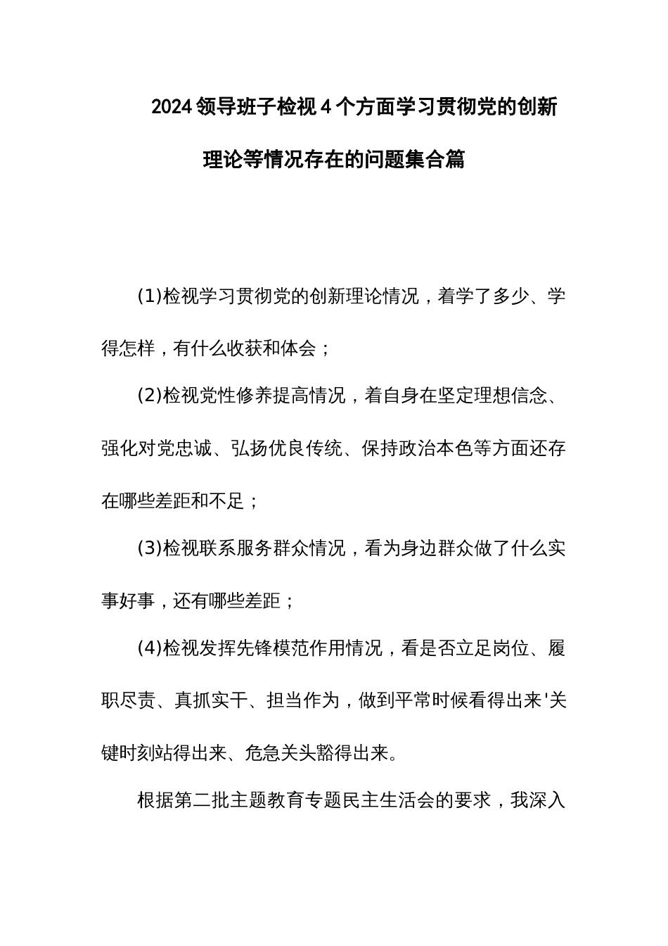 2024领导班子检视4个方面学习贯彻党的创新理论等情况存在的问题集合篇_第1页