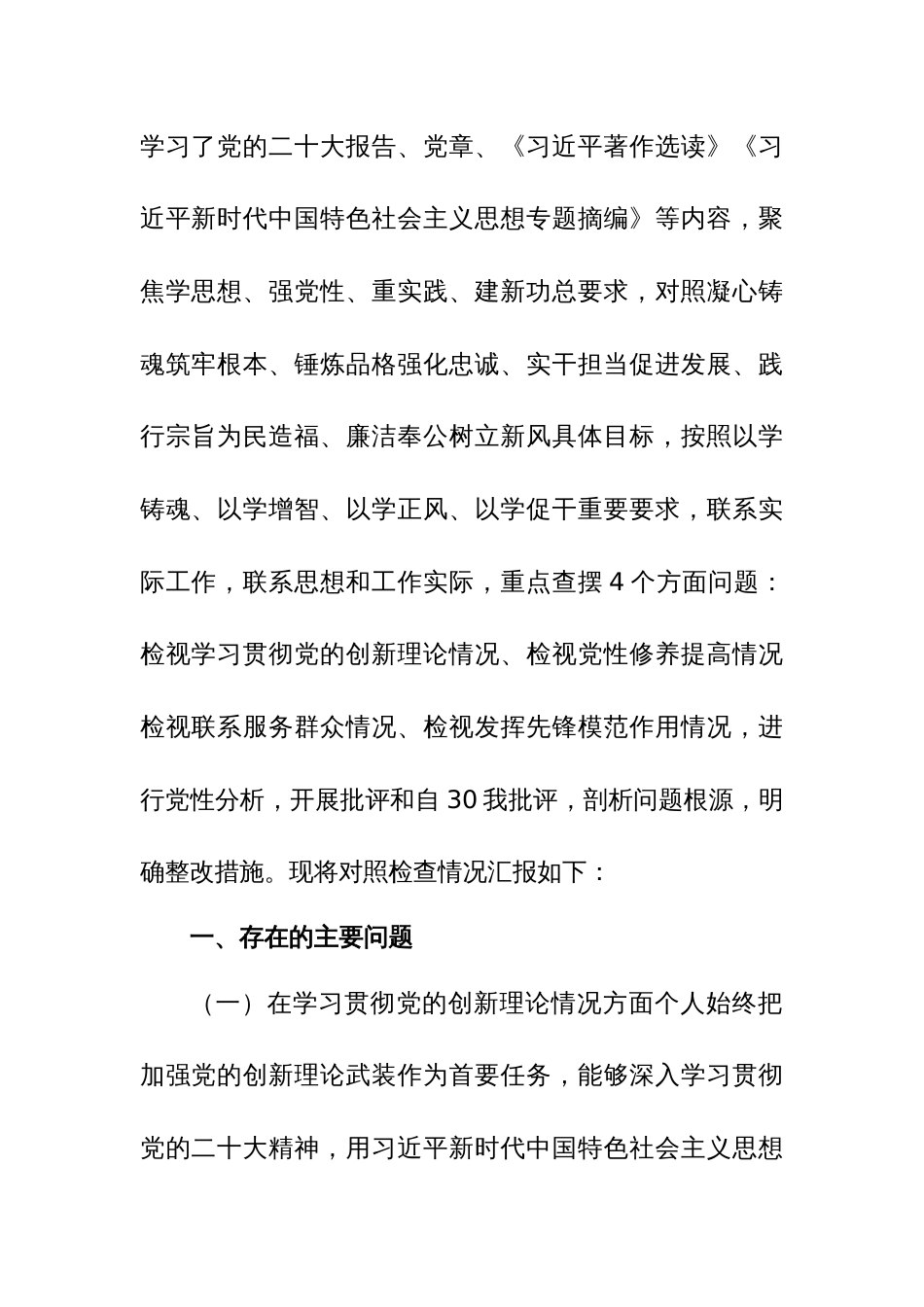 2024领导班子检视4个方面学习贯彻党的创新理论等情况存在的问题集合篇_第2页