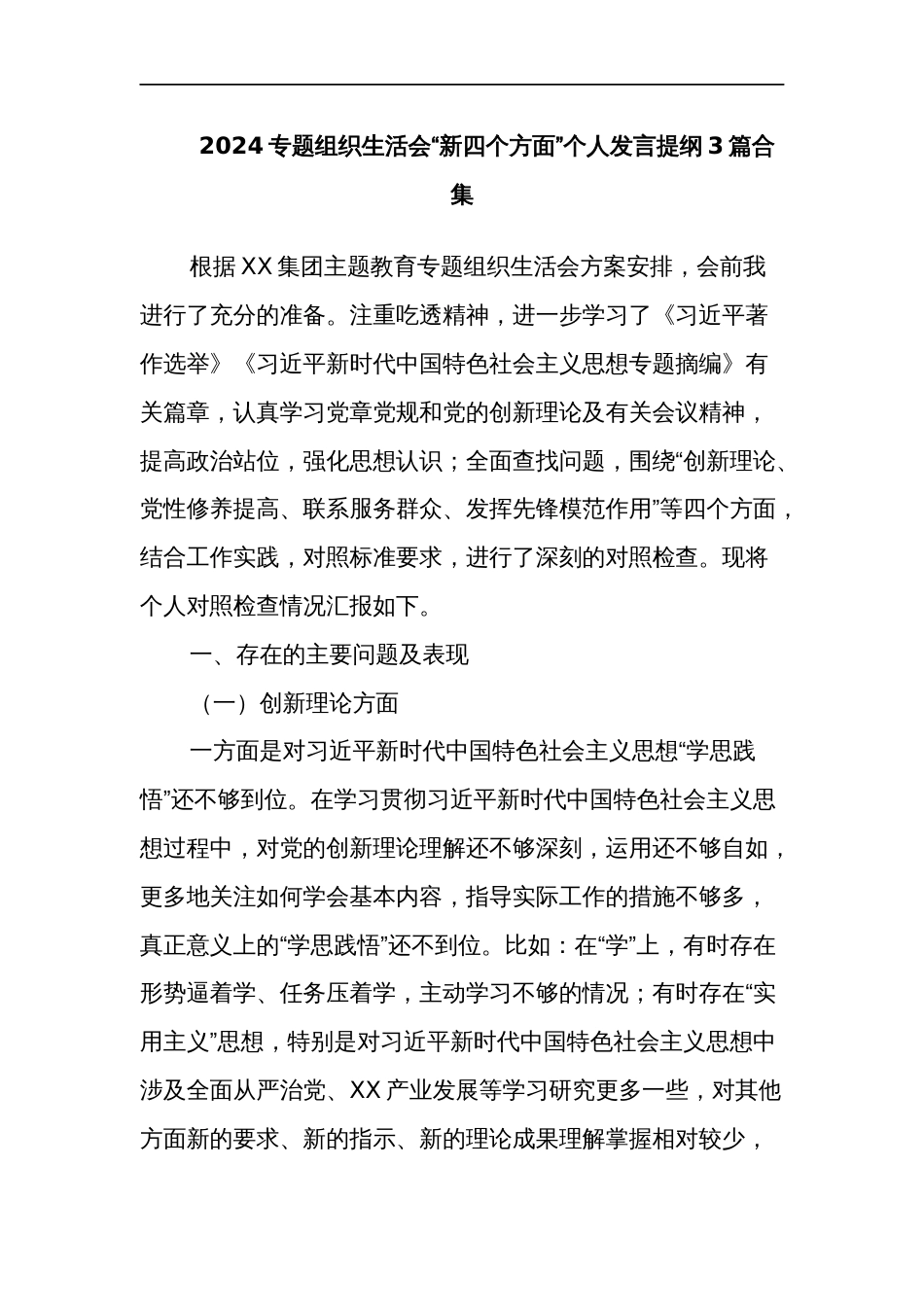 2024专题组织生活会“新四个方面”个人发言提纲3篇合集_第1页