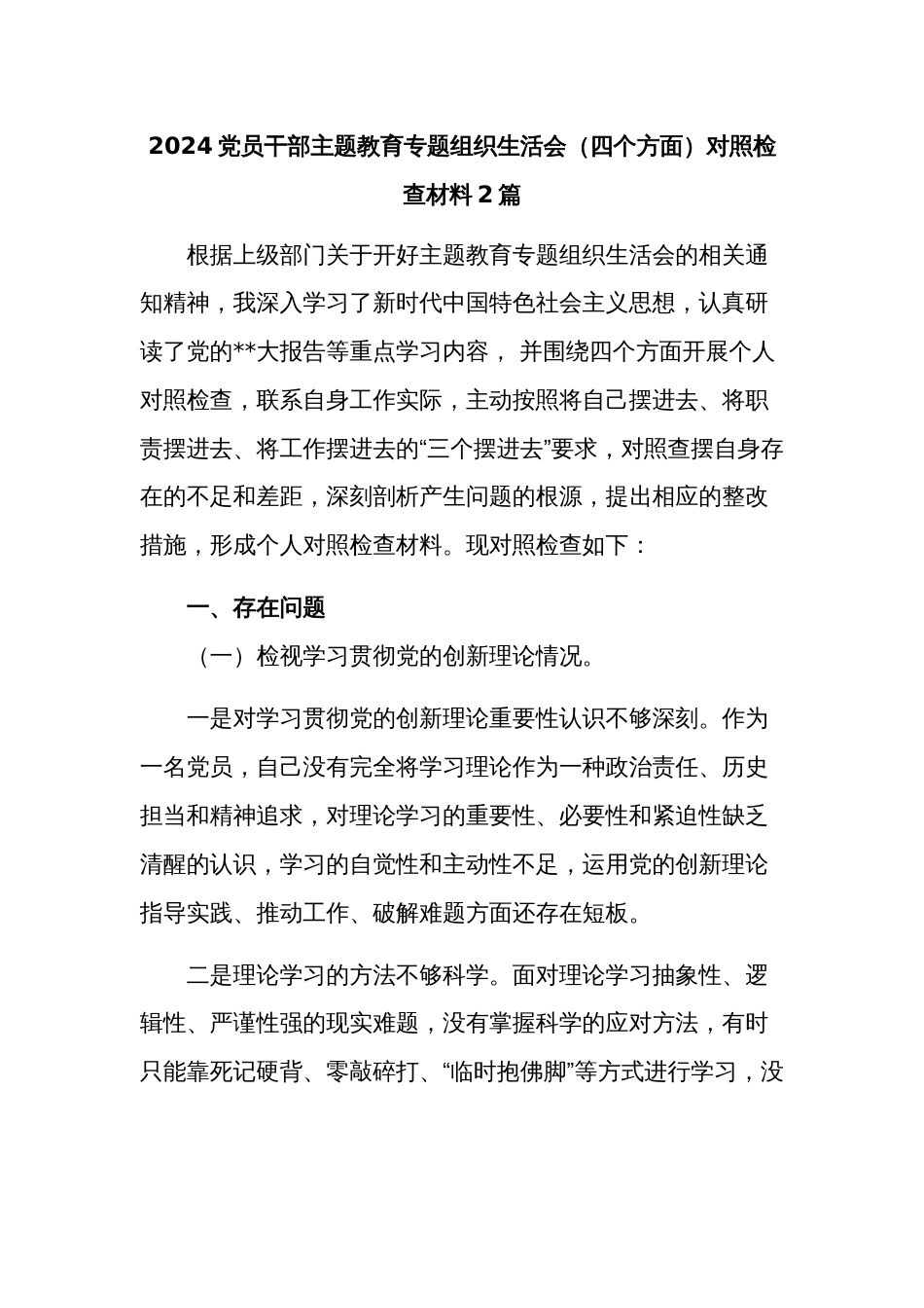 2024党员干部主题教育专题组织生活会（四个方面）对照检查材料2篇_第1页