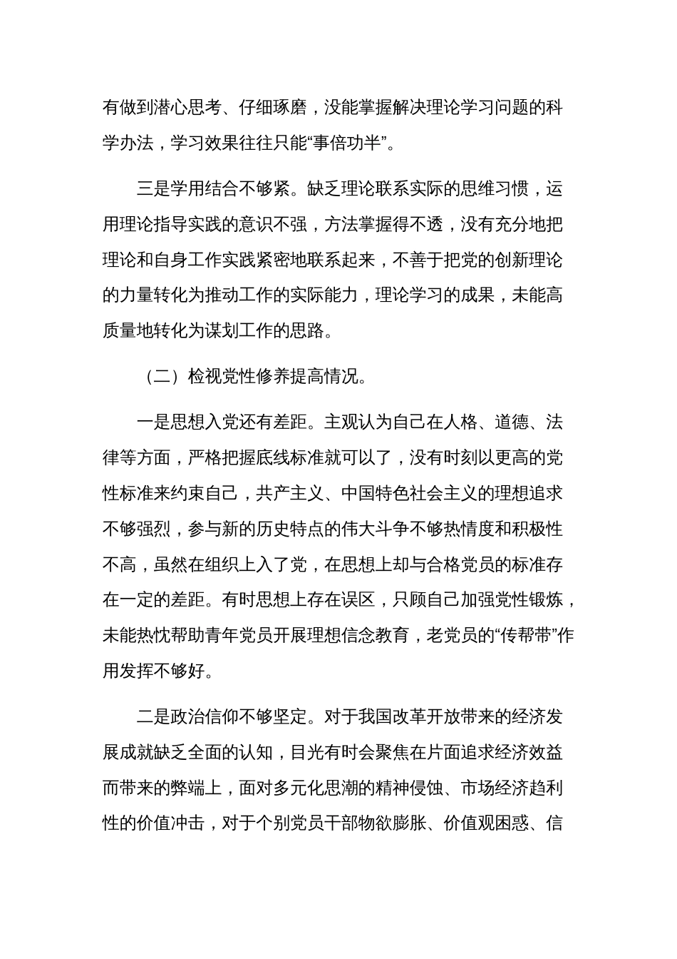 2024党员干部主题教育专题组织生活会（四个方面）对照检查材料2篇_第2页