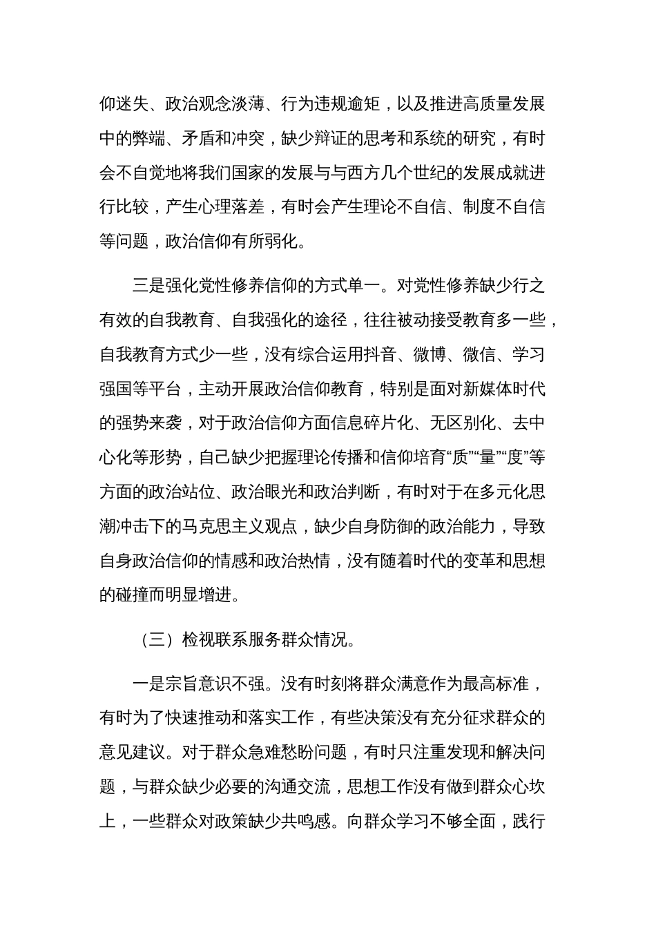 2024党员干部主题教育专题组织生活会（四个方面）对照检查材料2篇_第3页