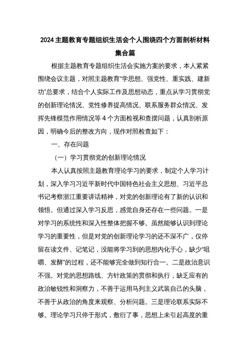 2024主题教育专题组织生活会个人围绕四个方面剖析材料集合篇_第1页