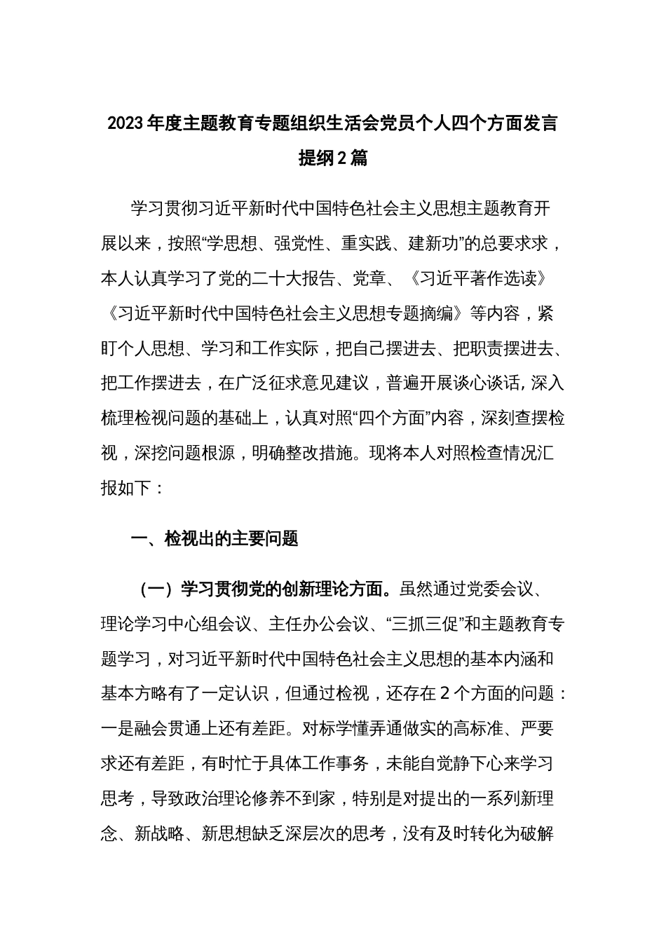 2023年度主题教育专题组织生活会党员个人四个方面发言提纲2篇_第1页