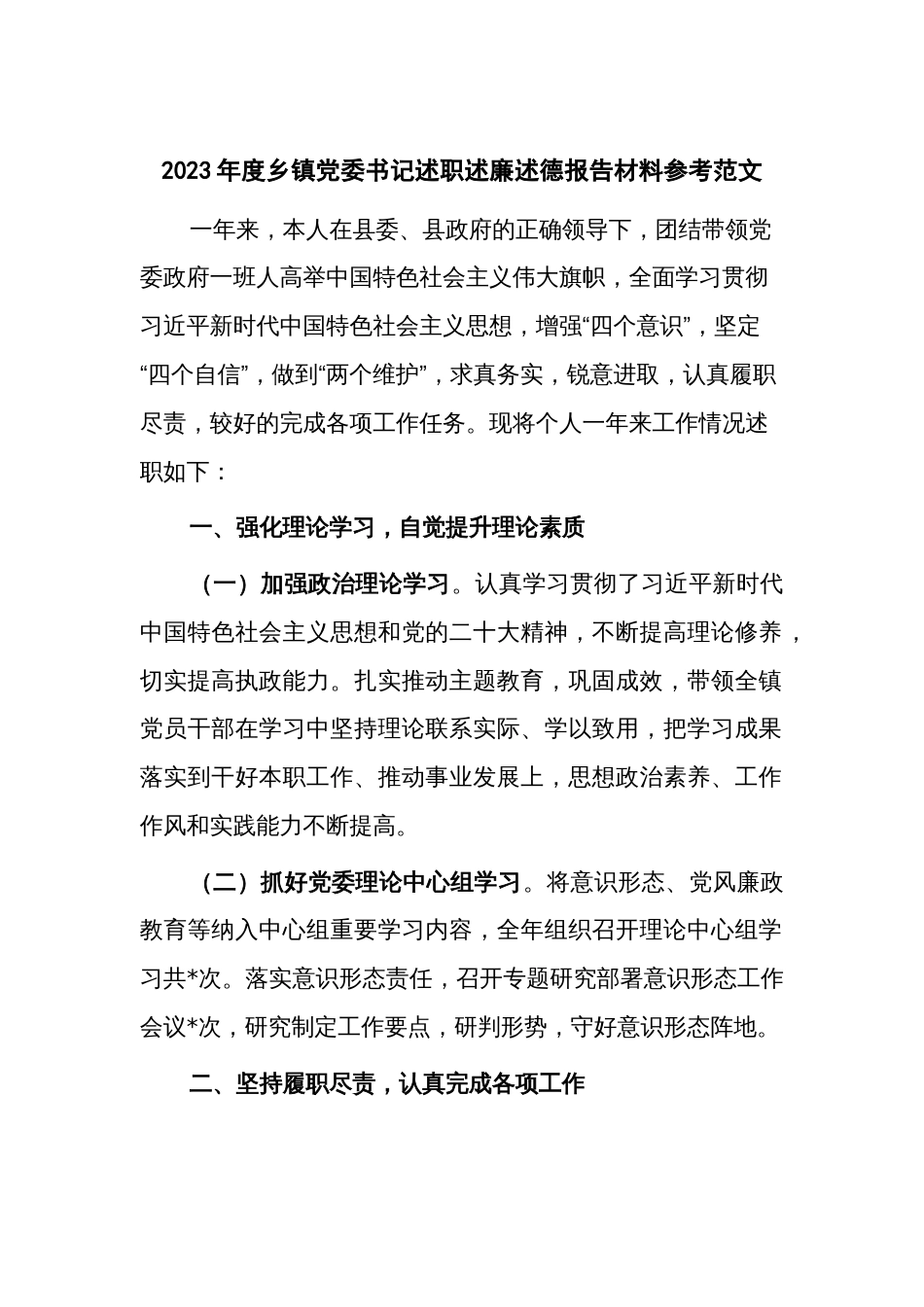 2023年度乡镇党委书记述职述廉述德报告材料参考范文_第1页