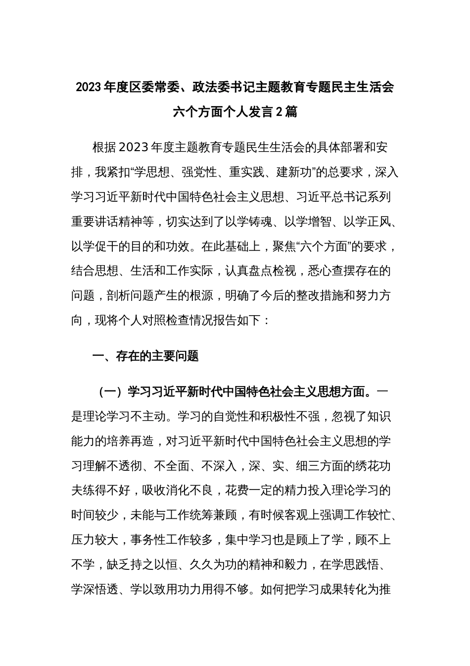 2023年度区委常委、政法委书记主题教育专题民主生活会六个方面个人发言2篇_第1页