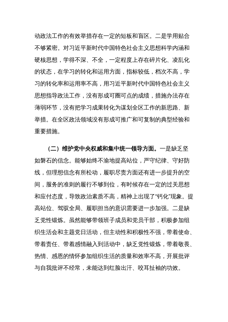 2023年度区委常委、政法委书记主题教育专题民主生活会六个方面个人发言2篇_第2页