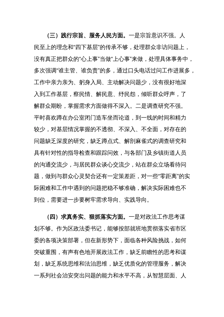 2023年度区委常委、政法委书记主题教育专题民主生活会六个方面个人发言2篇_第3页