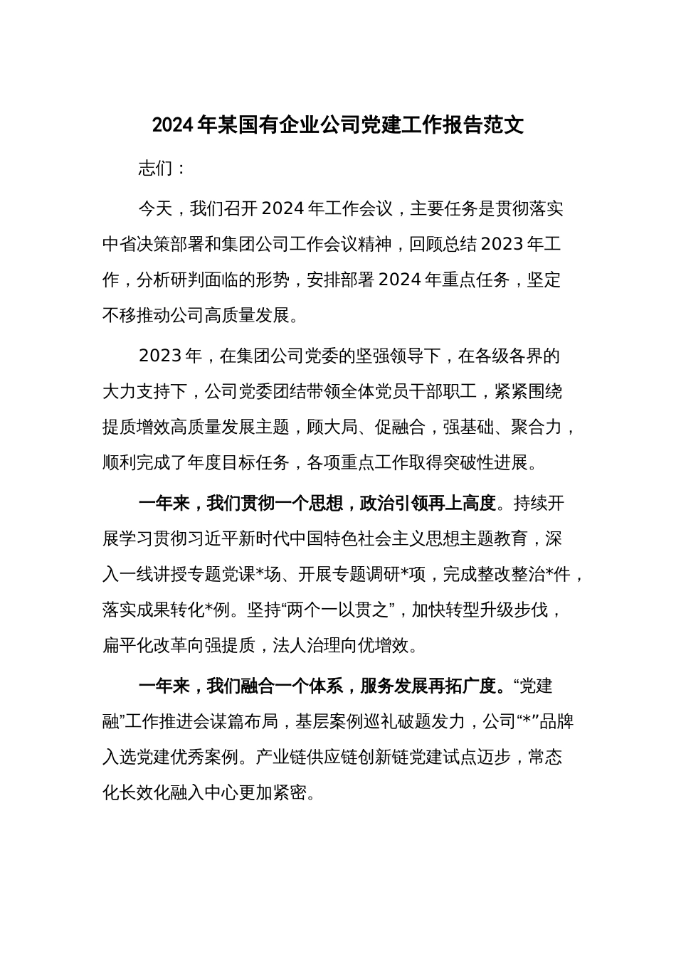 2024年某国有企业公司党建工作报告范文_第1页