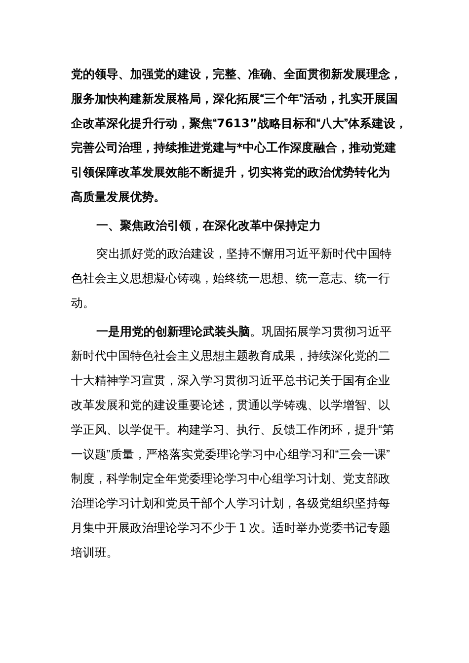 2024年某国有企业公司党建工作报告范文_第3页