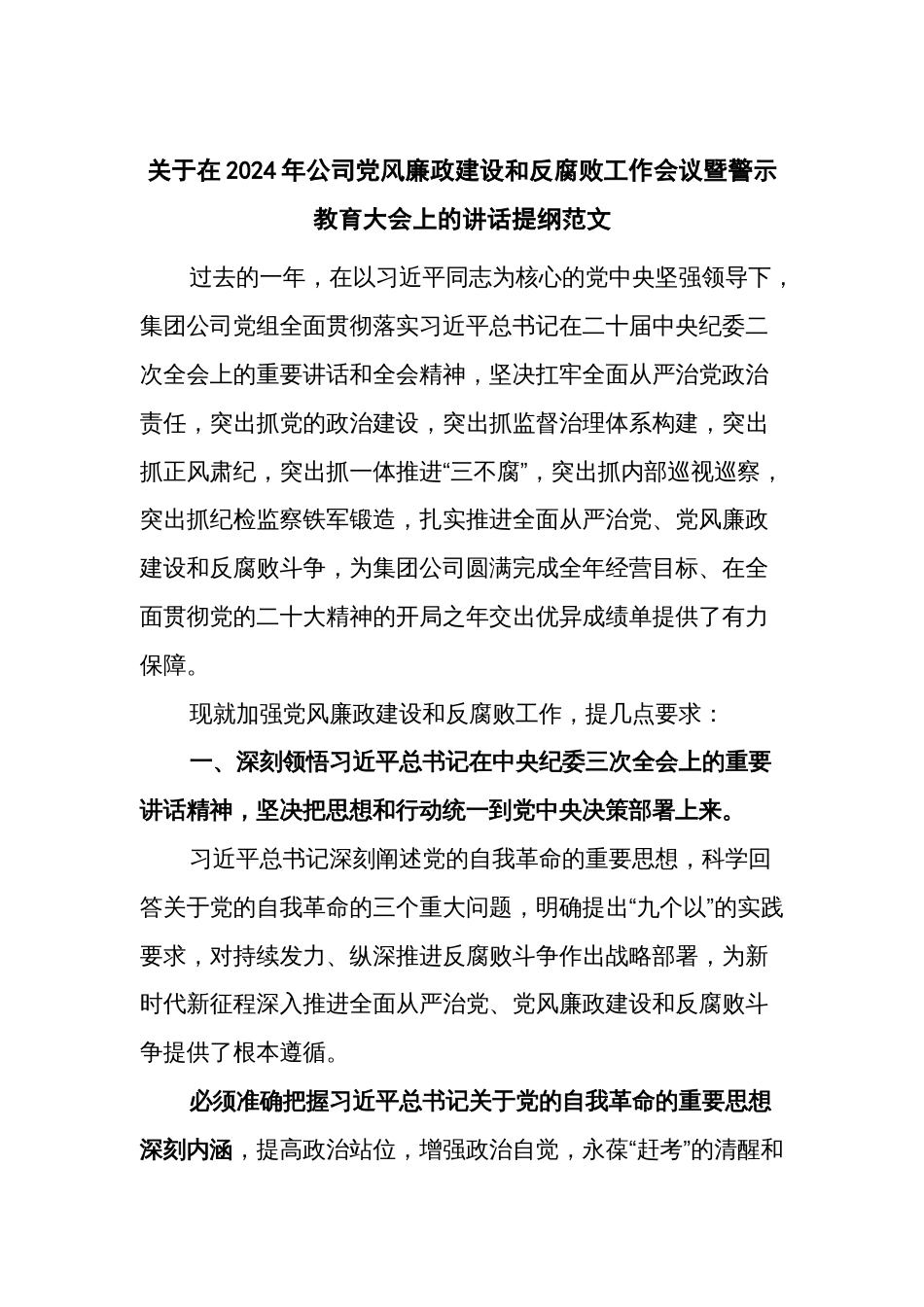 关于在2024年公司党风廉政建设和反腐败工作会议暨警示教育大会上的讲话提纲范文_第1页