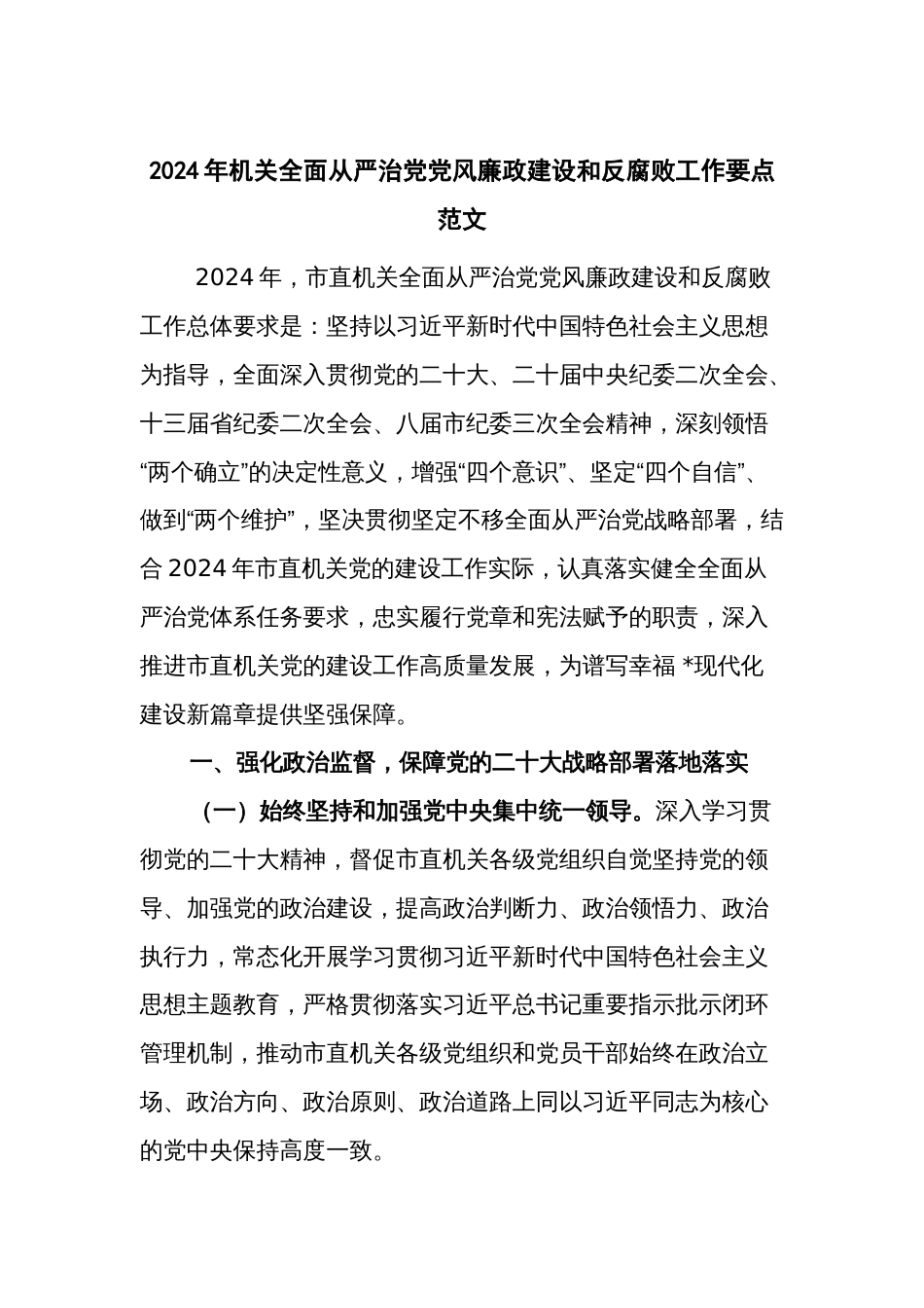 2024年机关全面从严治党党风廉政建设和反腐败工作要点范文_第1页