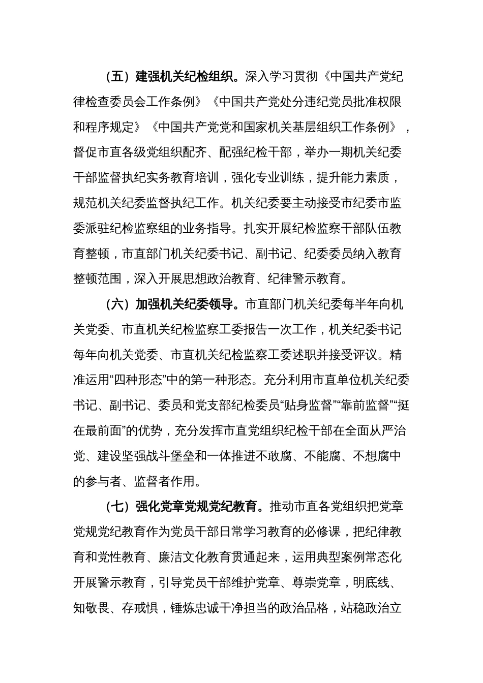 2024年机关全面从严治党党风廉政建设和反腐败工作要点范文_第3页