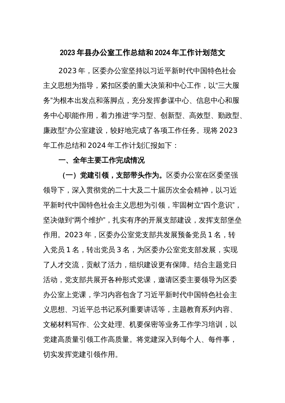 2023年县办公室工作总结和2024年工作计划范文_第1页