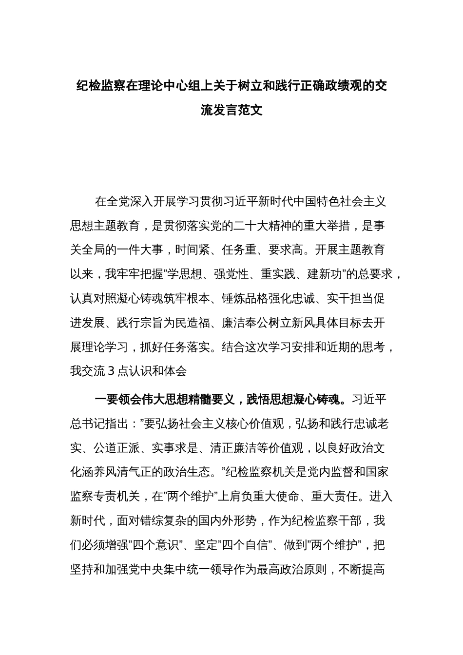 纪检监察在理论中心组上关于树立和践行正确政绩观的交流发言范文_第1页