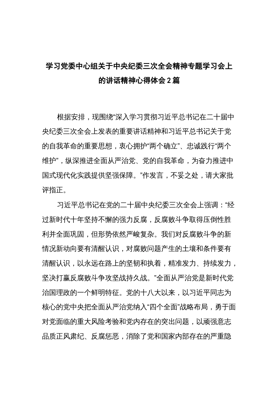 学习党委中心组关于中央纪委三次全会精神专题学习会上的讲话精神心得体会2篇_第1页