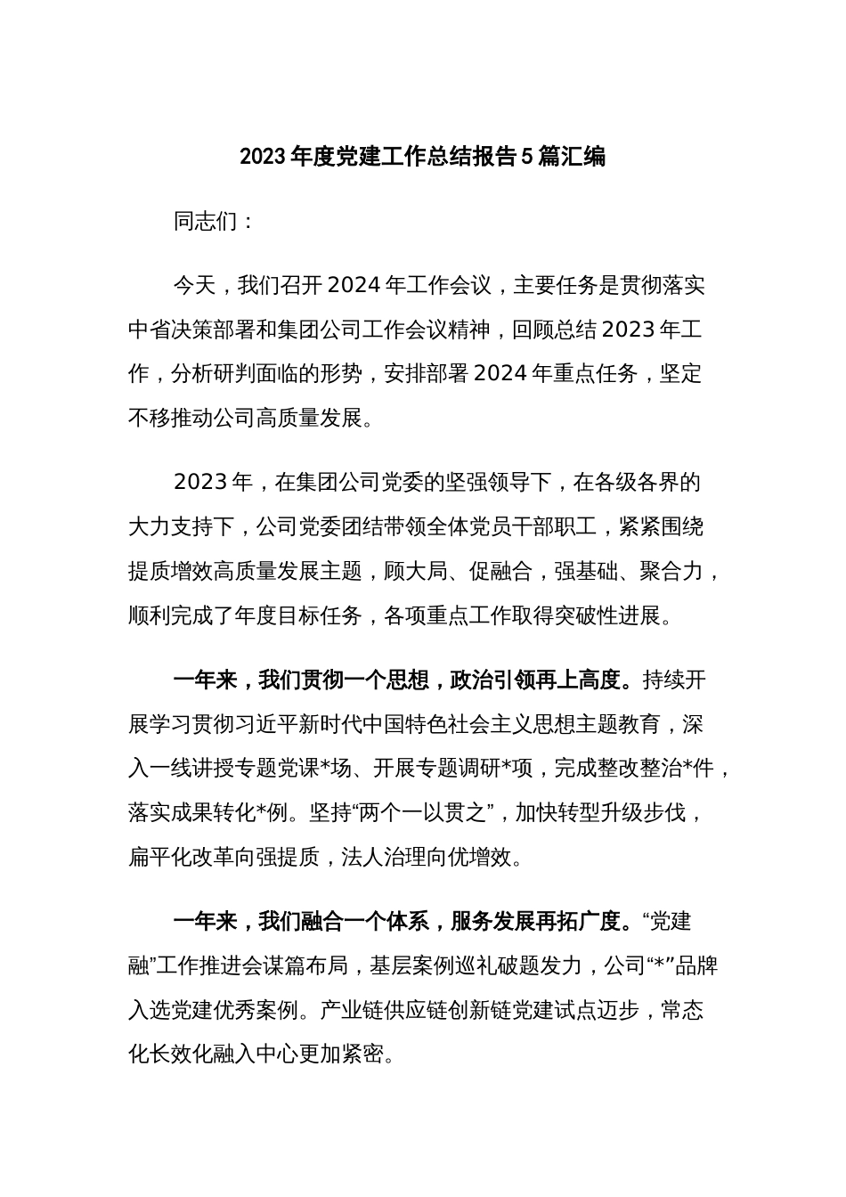 2023年度党建工作总结报告5篇汇编_第1页