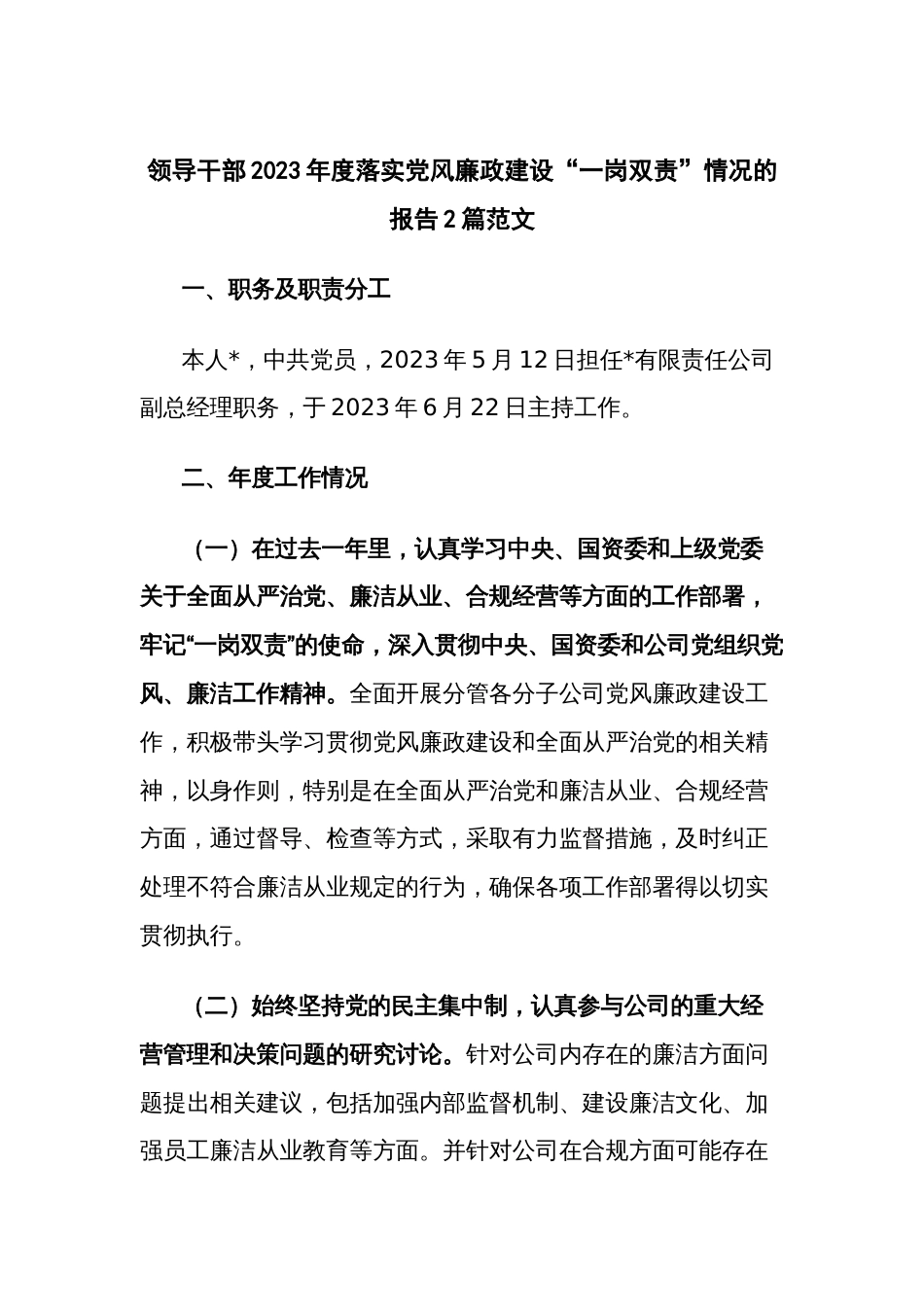 领导干部2023年度落实党风廉政建设“一岗双责”情况的报告2篇范文_第1页