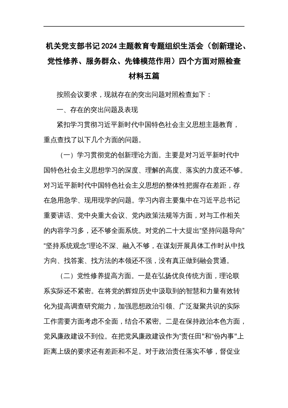 机关党支部书记2024主题教育专题组织生活会（创新理论、党性修养、服务群众、先锋模范作用）四个方面对照检查材料五篇_第1页