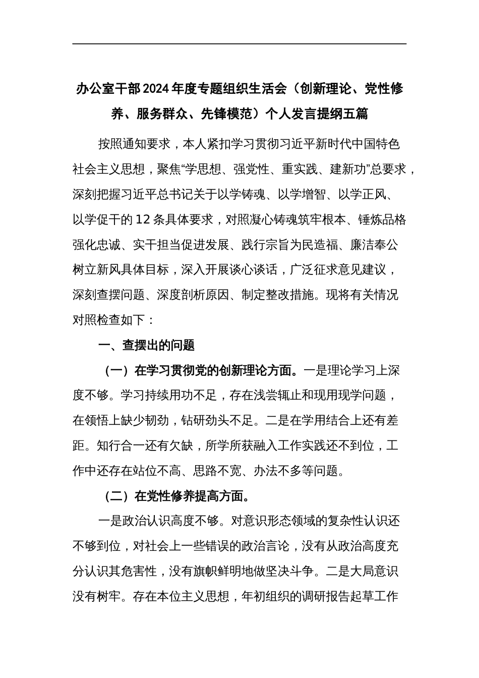 办公室干部2024年度专题组织生活会（创新理论、党性修养、服务群众、先锋模范）个人发言提纲我篇_第1页