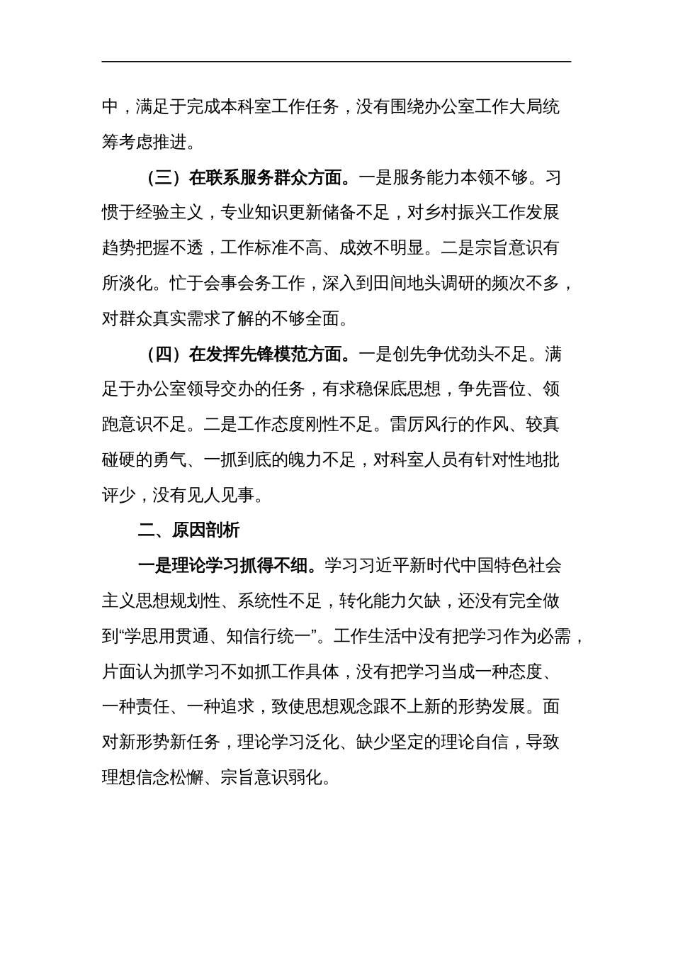 办公室干部2024年度专题组织生活会（创新理论、党性修养、服务群众、先锋模范）个人发言提纲我篇_第2页
