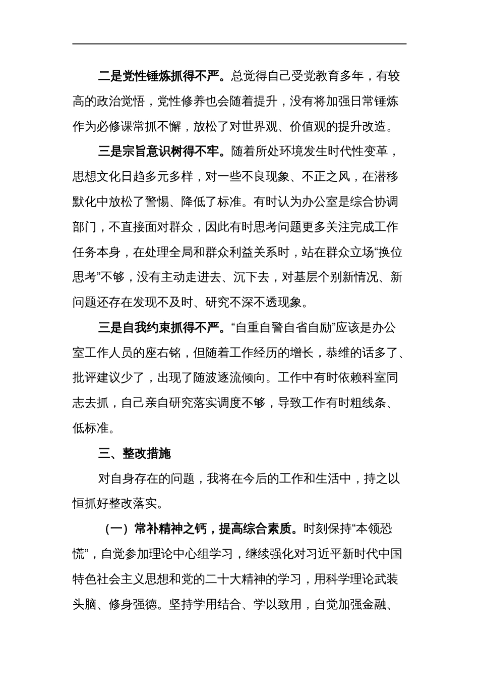 办公室干部2024年度专题组织生活会（创新理论、党性修养、服务群众、先锋模范）个人发言提纲我篇_第3页