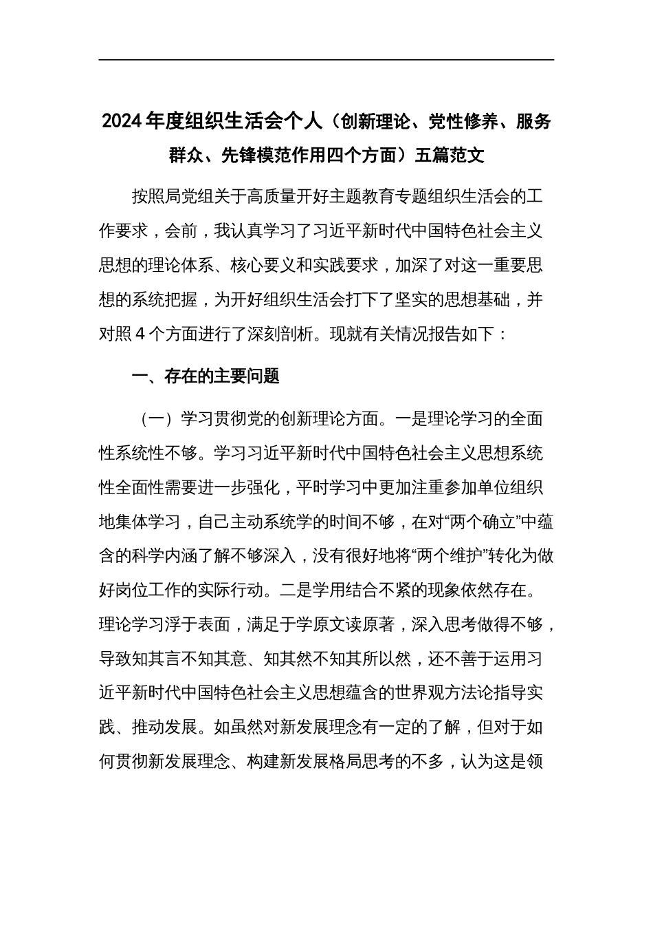 2024年度组织生活会个人（创新理论、党性修养、服务群众、先锋模范作用四个方面）五篇范文_第1页