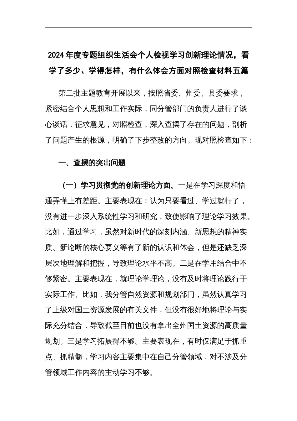 2024年度专题组织生活会个人检视学习创新理论情况，看学了多少、学得怎样，有什么体会方面对照检查材料五篇_第1页