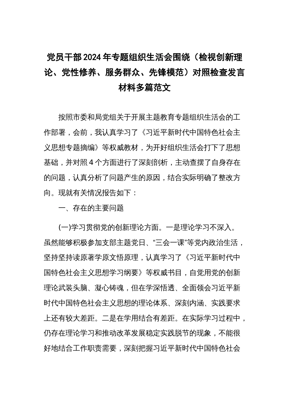 党员干部2024年专题组织生活会围绕（检视创新理论、党性修养、服务群众、先锋模范）对照检查发言材料多篇范文_第1页