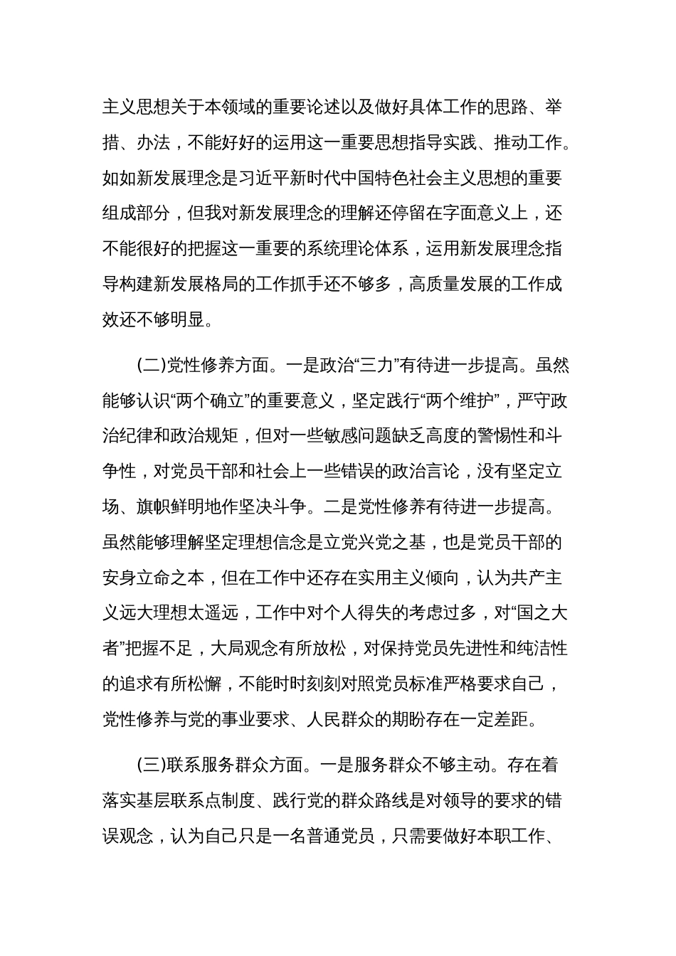 党员干部2024年专题组织生活会围绕（检视创新理论、党性修养、服务群众、先锋模范）对照检查发言材料多篇范文_第2页