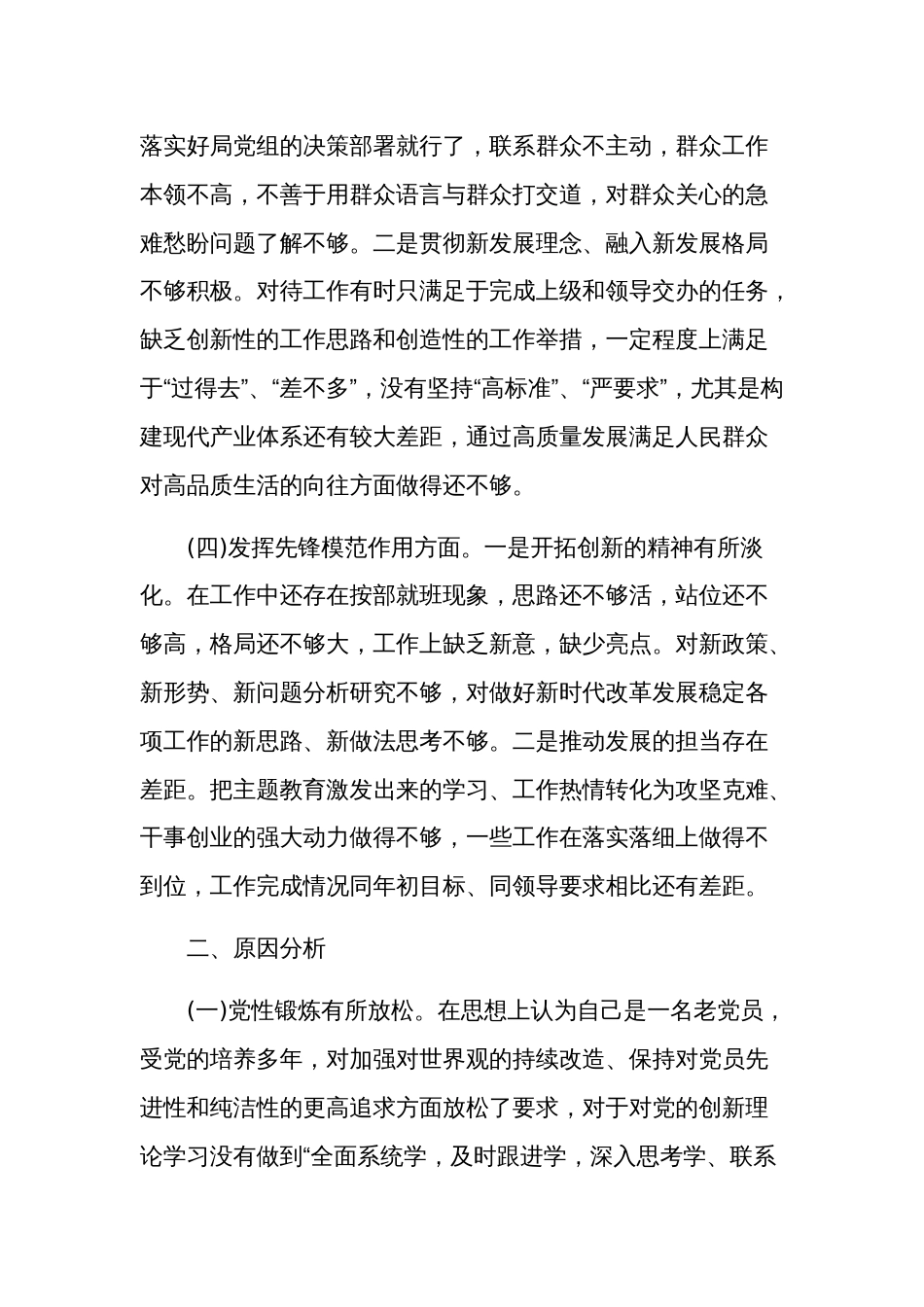 党员干部2024年专题组织生活会围绕（检视创新理论、党性修养、服务群众、先锋模范）对照检查发言材料多篇范文_第3页