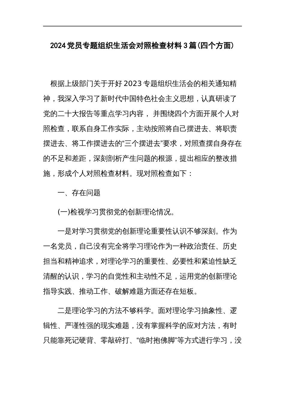 2024党员专题组织生活会（检视创新理论、党性修养、服务群众、先锋模范）对照检查材料3篇(四个方面)_第1页