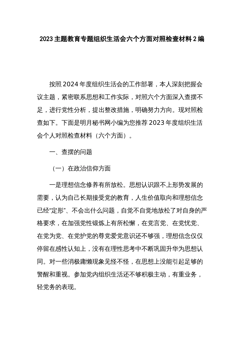 2023主题教育专题组织生活会六个方面对照检查材料2编_第1页