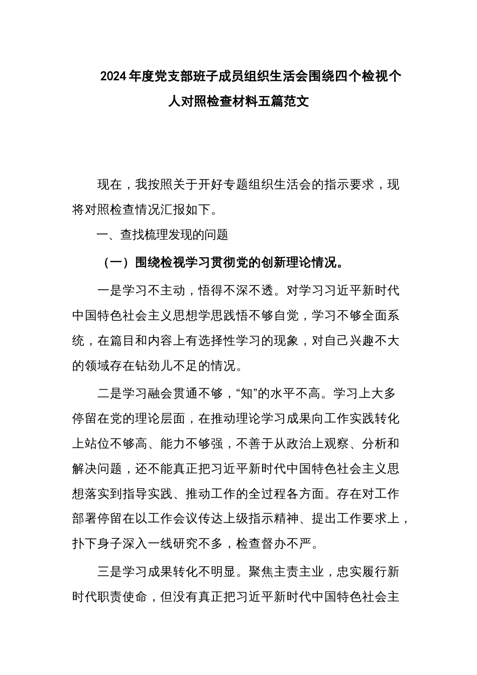 2024年度党支部班子成员组织生活会围绕四个检视个人对照检查材料五篇范文_第1页