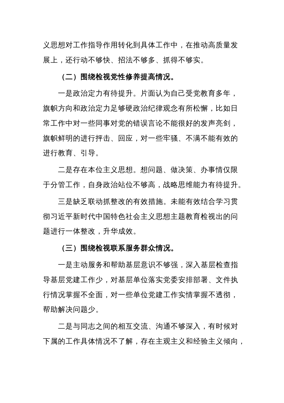 2024年度党支部班子成员组织生活会围绕四个检视个人对照检查材料五篇范文_第2页