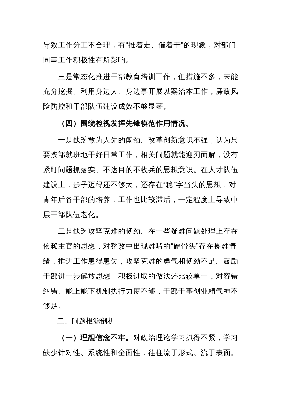 2024年度党支部班子成员组织生活会围绕四个检视个人对照检查材料五篇范文_第3页