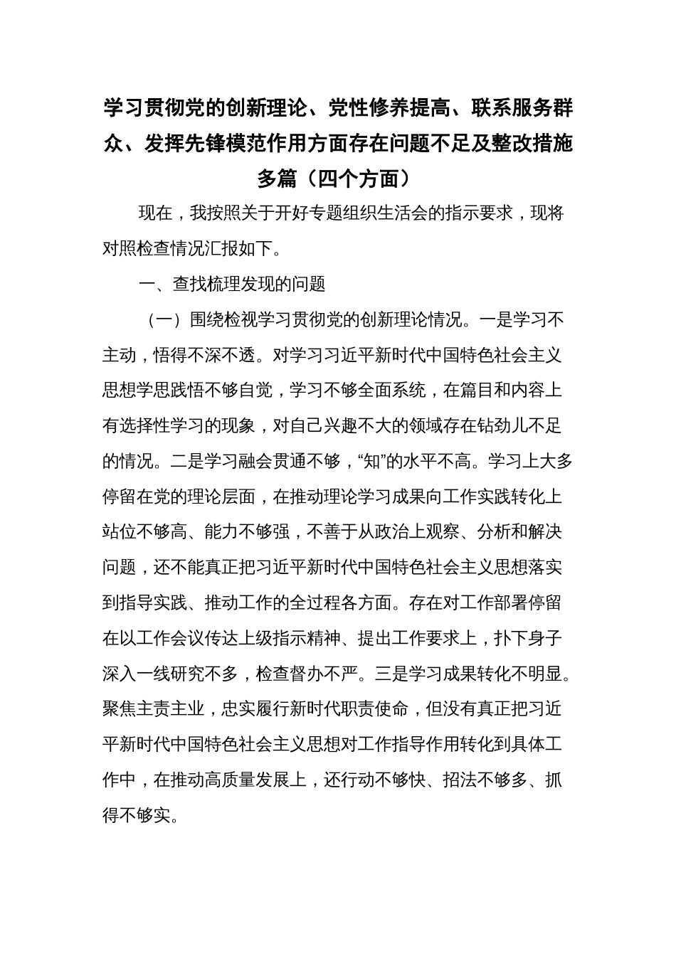 学习贯彻党的创新理论、党性修养提高、联系服务群众、发挥先锋模范作用方面存在问题不足及整改措施多篇（四个方面）_第1页