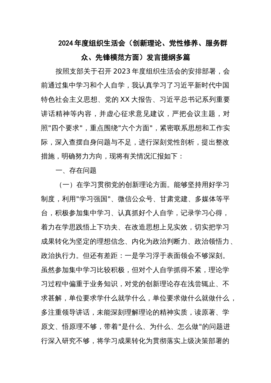 2024年度组织生活会（创新理论、党性修养、服务群众、先锋模范方面）发言提纲多篇_第1页