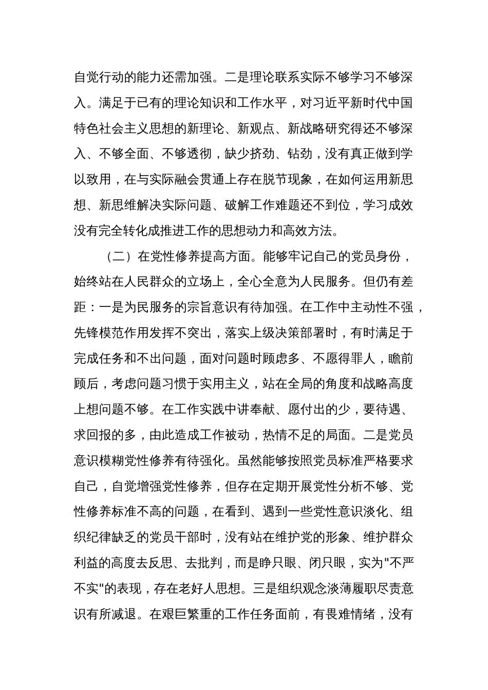 2024年度组织生活会（创新理论、党性修养、服务群众、先锋模范方面）发言提纲多篇_第2页